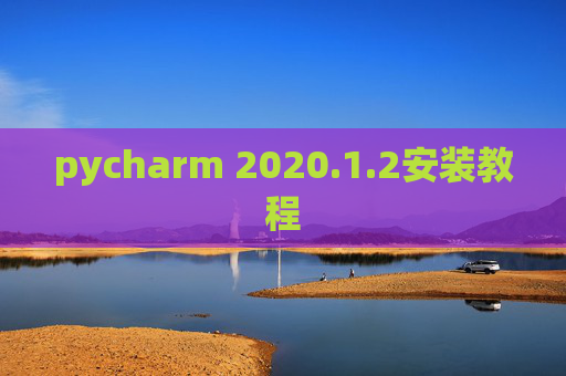 pycharm 2020.1.2安装教程